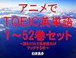 アニメでＴＯＥＩＣ英単語（１～52巻セット）～読むだけで英単語力がアップする本～