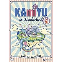 Amazon.co.jp: KAmiYU in Wonderland 4 Talk & Live DVD 2枚組