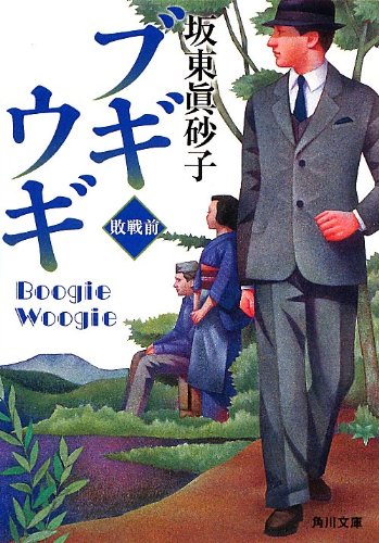 坂東眞砂子:ブギウギ 敗戦前 (角川文庫)