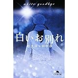 白いお別れ (幻冬舎文庫 ま 14-1)