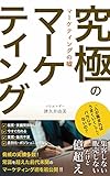 究極のマーケティング: マーケティングの嘘