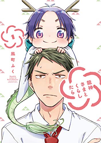 龍神さまとくらしたら 1 (芳文社コミックス)