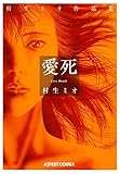 愛死－村生ミオ作品集