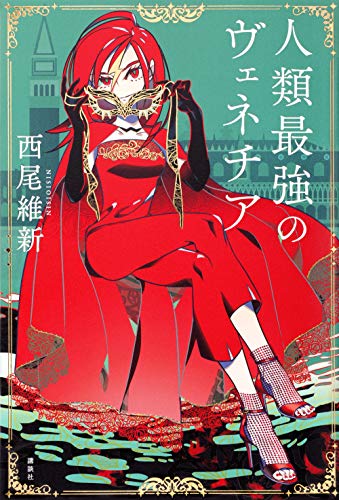 西尾維新:人類最強のヴェネチア