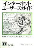 インターネットユーザーズガイド