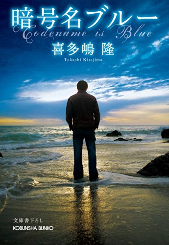 喜多嶋隆:暗号名ブルー (光文社文庫)