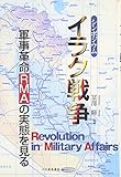 シンポジウム イラク戦争―軍事革命(RMA)の実態を見る (かや軍事叢書)