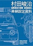 村田峻治 ANIMATION WORKS 車輌設定資料