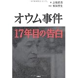 オウム事件 17年目の告白