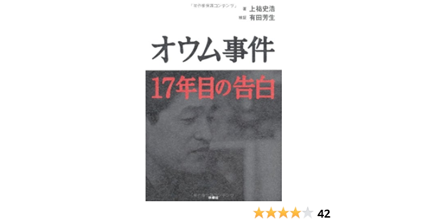 オウム事件 17年目の告白 上祐 史浩 有田 芳生 検証 本 通販 Amazon オウム事件 17年目の告白 上祐 史浩 有田 芳生 検証 本 通販 Amazon