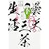 いましろたかし「曇天三茶生活 我、かく闘えり」
