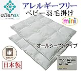 【アレルギーフリー】洗えるベビー羽毛掛け布団オールシーズンタイプ (【ミニ】80×100㎝)
