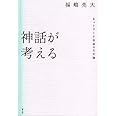 神話が考える ネットワーク社会の文化論