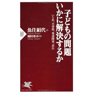 子どもの問題いかに解決するか (PHP新書)
