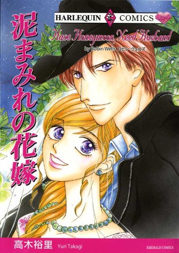 泥まみれの花嫁