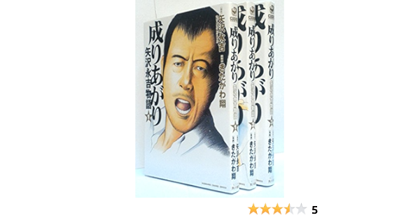 成りあがり 矢沢永吉物語 コミック 1 3巻セット Kadokawa Charge Comics きたがわ 翔 本 通販 Amazon