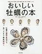 おいしい牡蠣の本―牡蠣の名店から産地、生食の知識まで唯一無二の牡蠣づ (SAKURA・MOOK 76)