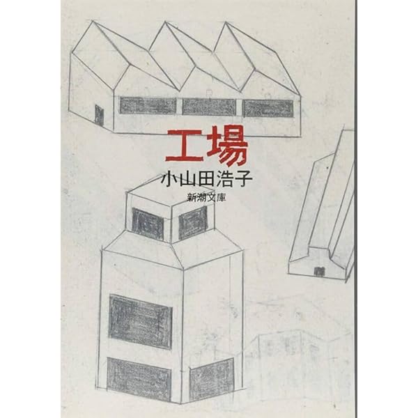 Amazon.co.jp: 小島 (新潮文庫 お 95-4) : 小山田 浩子: 本