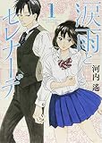 涙雨とセレナーデ(1) (KCデラックス)