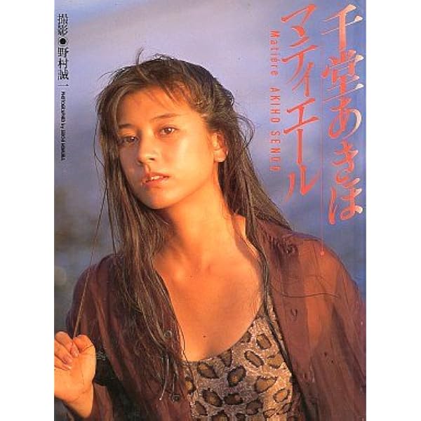 Amazon.co.jp: 千堂あきほ: '91STYLE BOOK AQUIHO'S SEASON : 千堂
