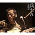 七尾旅人「兵士A(Blu-ray)」