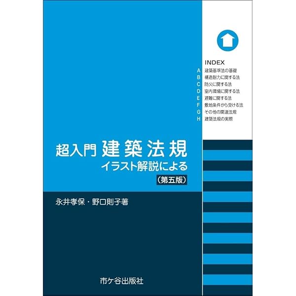 Amazon.co.jp: 新版 超入門 建築法規 : 野口則子, 福山亮介, 邊見栄俊: 本