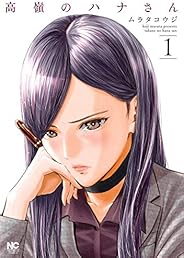 高嶺のハナさん 1