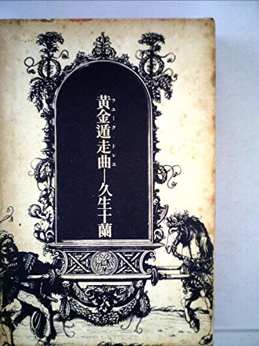 久生十蘭:黄金遁走曲 (1973年)