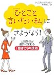 「ひとこと言いたい私」にさようなら!―人間関係が劇的に変わる「聴き方」の技術