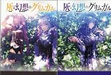 灰と幻想のグリムガル Special Fanbook 全2種セット(cendres+fantaisie) 灰と幻想のグリムガル Special Fanbook 全2種セット(cendres+fantaisie)