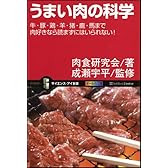 うまい肉の科学 牛・豚・鶏・羊・猪・鹿・馬まで肉好きなら読まずにはいられない! (サイエンス・アイ新書)