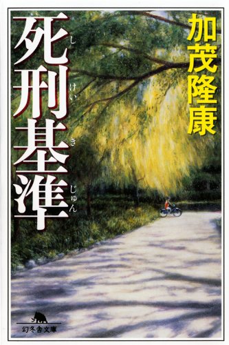 死刑基準 (幻冬舎文庫)