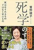 死学のすすめ - 死はおそれるものではなく学ぶもの -