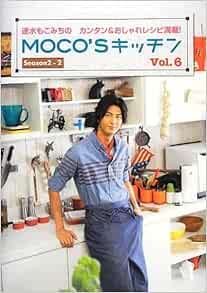 Moco Sキッチン Vol 6 速水もこみちのカンタン おしゃれレシピ満載 日テレbooks 本 通販 Amazon