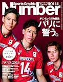 Sports Graphic Number（ナンバー）「オリンピック総力特集 パリに誓う。」 2024年 8/8 号 （1101号）[雑誌]