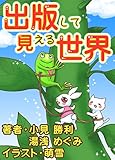 出版して見える世界