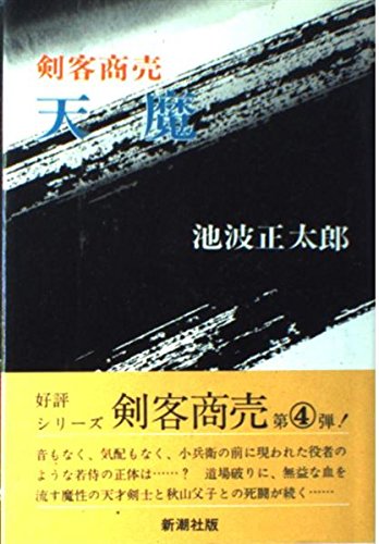 剣客商売天魔