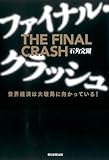 ファイナル・クラッシュ 世界経済は大破局に向かっている！
