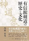 有信館剣道 (神道無念流)の歴史と文化