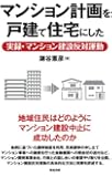 マンション計画を戸建て住宅にした