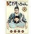 新説！さかもっちゃん (1)