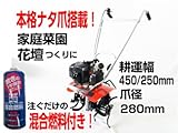 お得な混合燃料付き！ 日工タナカ TUH40EP（S） カルチベータ 耕うん機 【耕うん幅：450/250mm】 【2サイクルエンジン】 【始動確認済み】