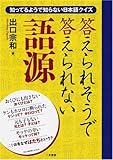 答えられそうで答えられない語源 知っているようで知らない日本語クイズ by ハジキン