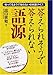 答えられそうで答えられない語源 知っているようで知らない日本語クイズ 答えられそうで答えられない語源 知っているようで知らない日本語クイズ
