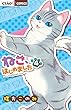 ねこ、はじめました 4 (ちゃおフラワーコミックス)