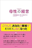 母性の経営 by えちご