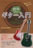 挫折しないギタ-入門: 簡易コ-ドで完奏できる!