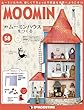 ムーミンハウスをつくる 58号 [分冊百科] (パーツ・フィギュア付)
