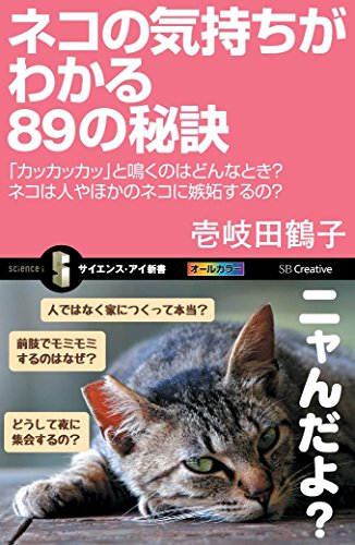 ネコの気持ちがわかる89の秘訣 「カッカッカッ」と鳴くのはどんなとき?ネ
