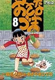 おさなづま : 8
